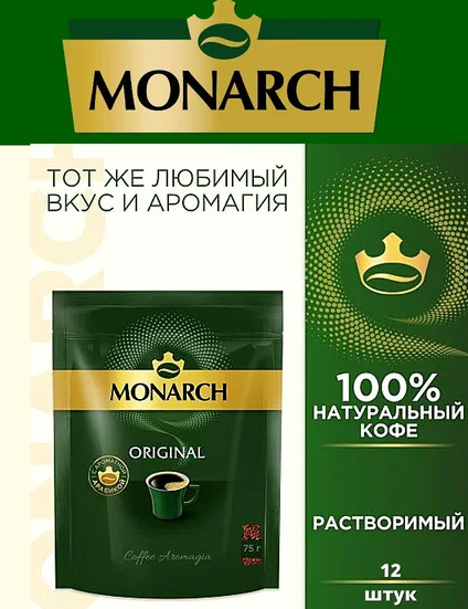 Кофе MONARCH ORIGINAL сублимированный м/у, 75г*12