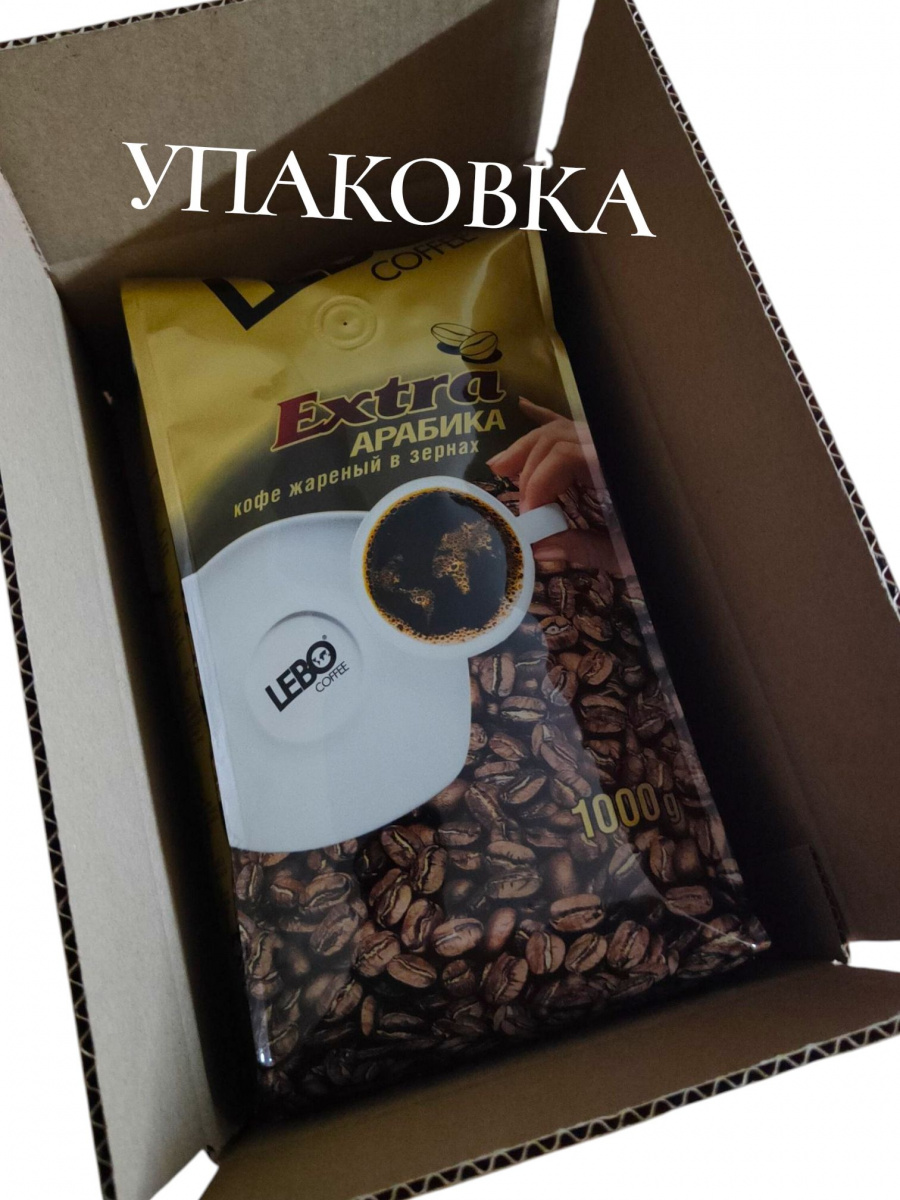 Кофе LEBO Extra зерно м/у, 1000г*5