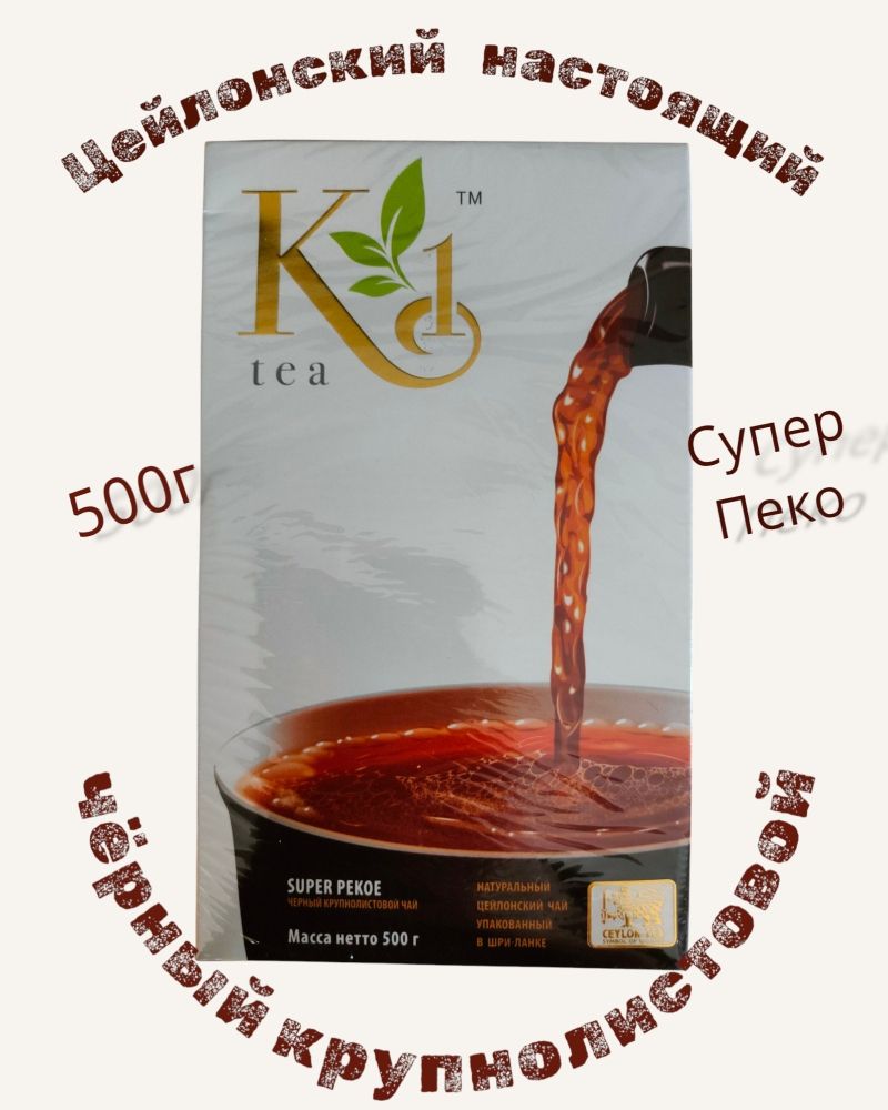 Чай К1 чёрный SUPER PEKOE 500г*10
