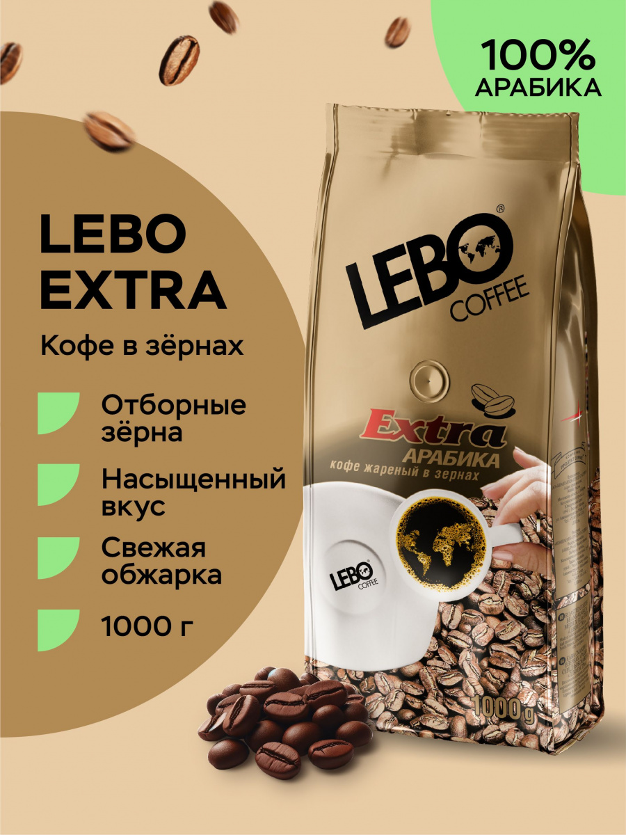 Кофе LEBO Extra зерно м/у, 1000г*5