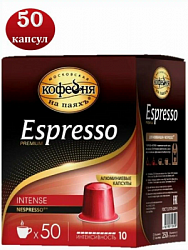 Капсулы д/кофемашины (типа Nespresso) Кофе МКП Espresso Intense, 50капсул*5г
