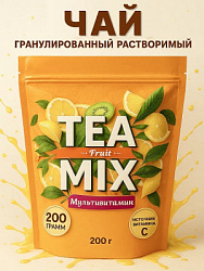 Напиток чайный растворимый гранулированный Tea Mix "Мультивитамин" м/у, 200г*12