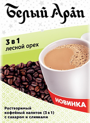 Кофе БЕЛЫЙ АРАП растворимый 3в1 Лесной орех м/у,  25пак*18г* 20