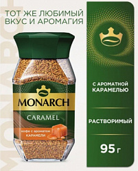 Кофе MONARCH CARAMEL сублимированный с/б, 95г*6