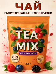 Напиток чайный растворимый гранулированный Tea Mix "Лесные ягоды" м/у, 200г*12