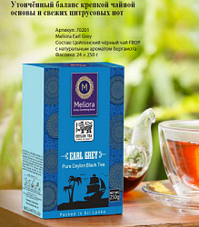 Чай Meliora EARL GREY чёрный с бергамотом цейлонский, карт/у 250г*24 
