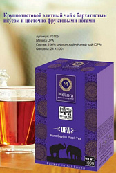 Чай Meliora OPA чёрный цейлонский крупнолистовой, карт/у 100г*24