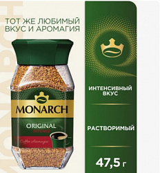 Кофе MONARCH ORIGINAL сублимированный с/б, 47,5г*12